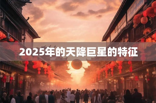 2025年的天降巨星的特征