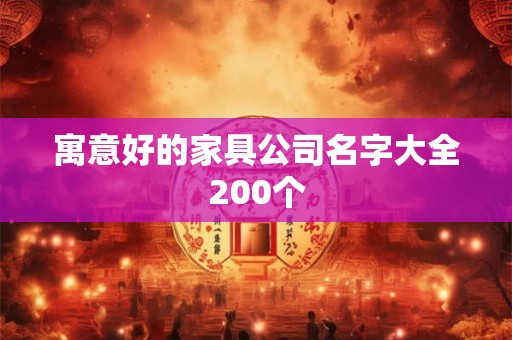 寓意好的家具公司名字大全200个
