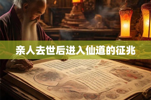 亲人去世后进入仙道的征兆