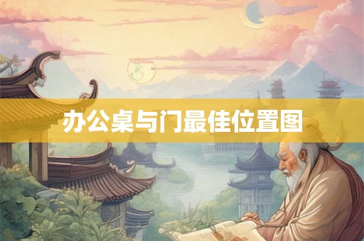 办公桌与门最佳位置图