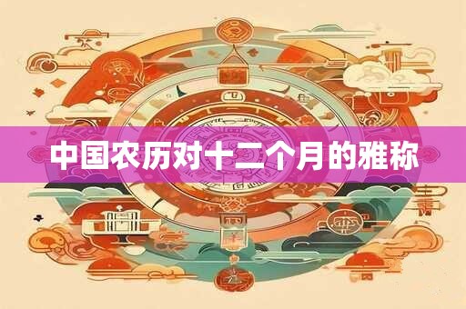 中国农历对十二个月的雅称