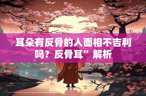稼穑格是否是上等格局