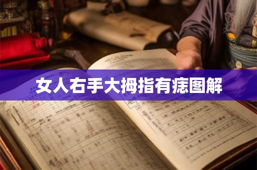 女人右手大拇指有痣图解