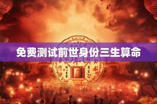 免费测试前世身份三生算命