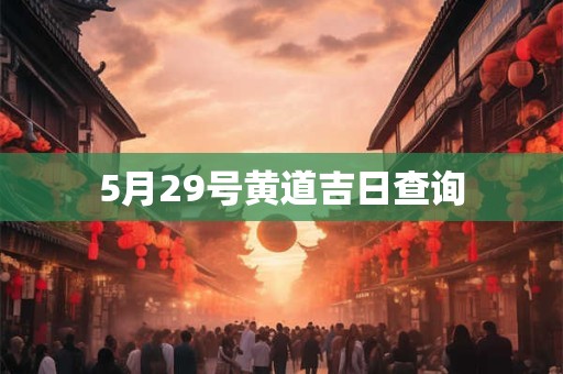 5月29号黄道吉日查询