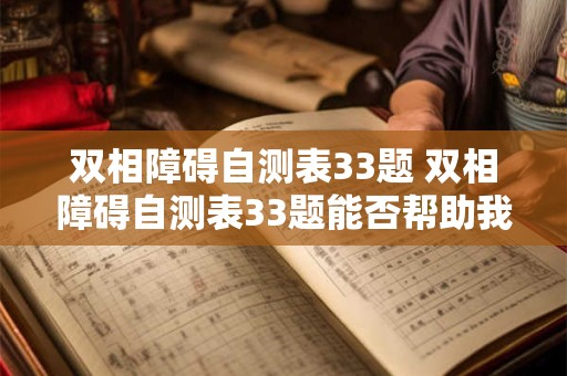 双相障碍自测表33题 双相障碍自测表33题能否帮助我初步了解自己是否存在双相障碍