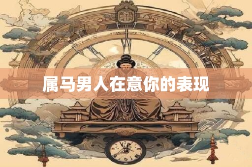 属马男人在意你的表现