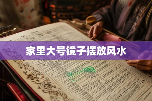 家里大号镜子摆放风水