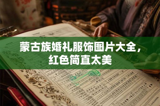 蒙古族婚礼服饰图片大全，红色简直太美