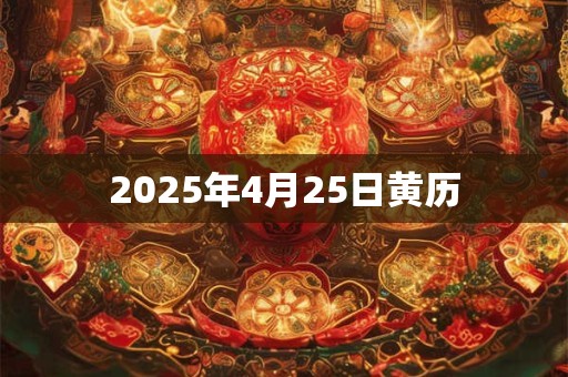 2025年4月25日黄历