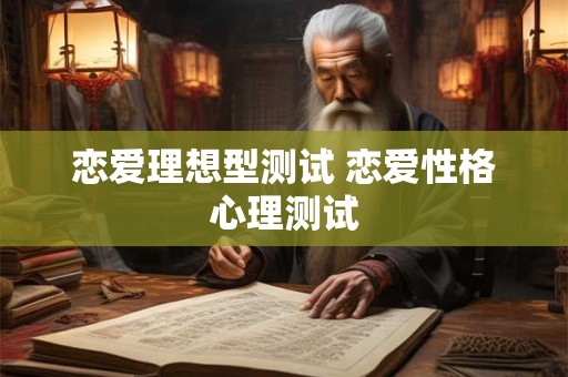 恋爱理想型测试 恋爱性格心理测试