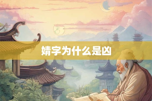详细阅读:婧字为什么是凶 婧字为什么是凶