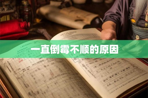 一直倒霉不顺的原因