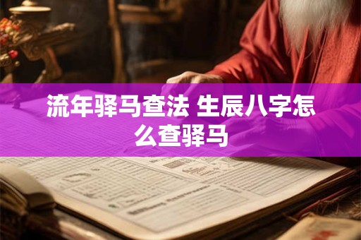 流年驿马查法 生辰八字怎么查驿马