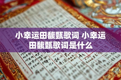 小幸运田馥甄歌词 小幸运田馥甄歌词是什么