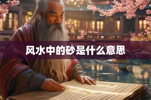 风水中的砂是什么意思