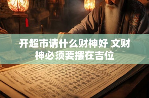开超市请什么财神好 文财神必须要摆在吉位