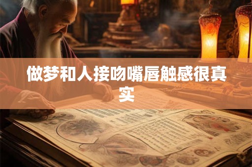 做梦和人接吻嘴唇触感很真实