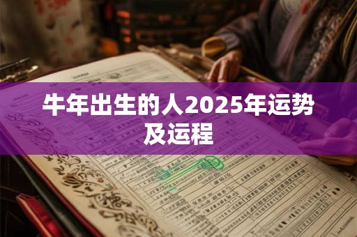 牛年出生的人2025年运势及运程