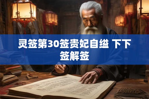 灵签第30签贵妃自缢 下下签解签