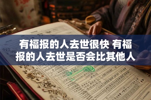 有福报的人去世很快 有福报的人去世是否会比其他人更快