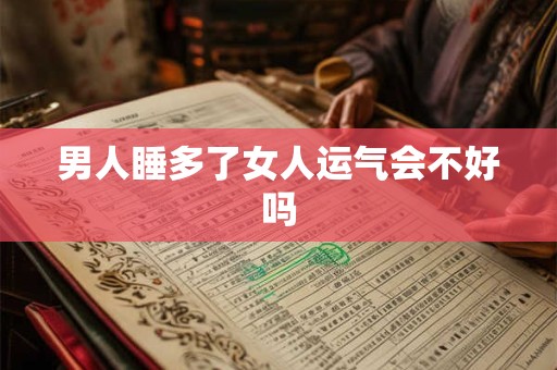 男人睡多了女人运气会不好吗