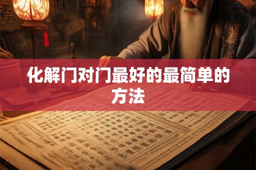 化解门对门最好的最简单的方法