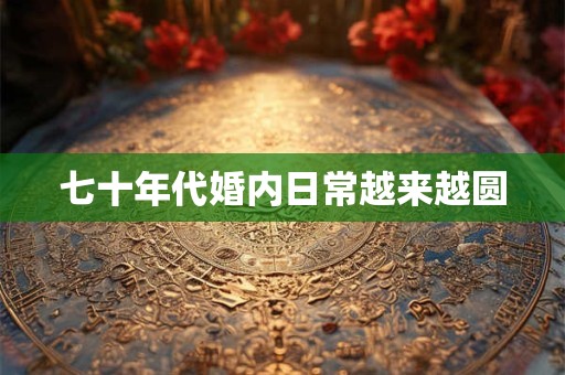 七十年代婚内日常越来越圆