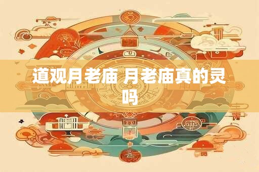 道观月老庙 月老庙真的灵吗