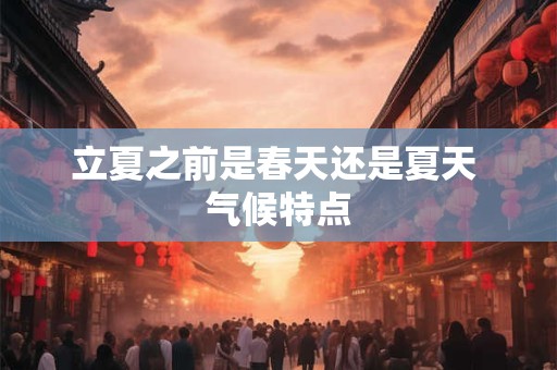 芒种忌讳什么？芒种这一天忌讳行房吗