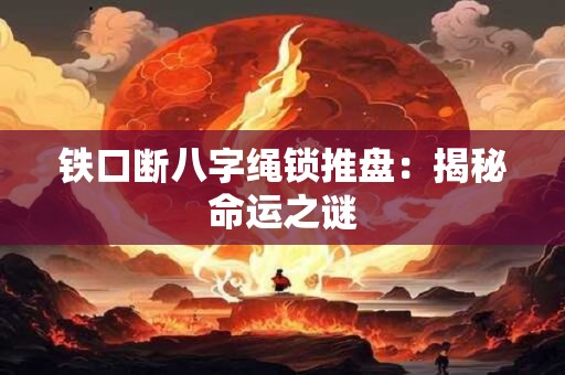 铁口断八字绳锁推盘：揭秘命运之谜