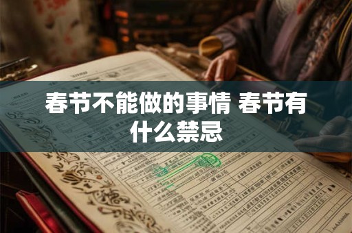 春节不能做的事情 春节有什么禁忌