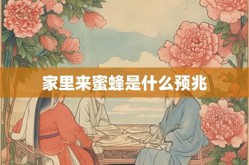 家里来蜜蜂是什么预兆