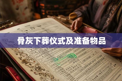 骨灰下葬仪式及准备物品