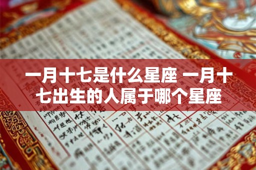 一月十七是什么星座 一月十七出生的人属于哪个星座
