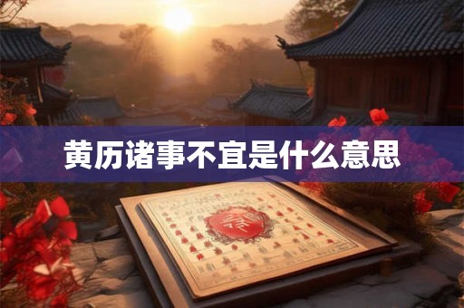 黄历诸事不宜是什么意思