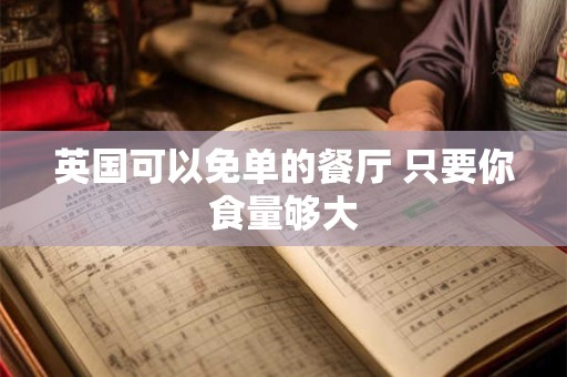 英国可以免单的餐厅 只要你食量够大