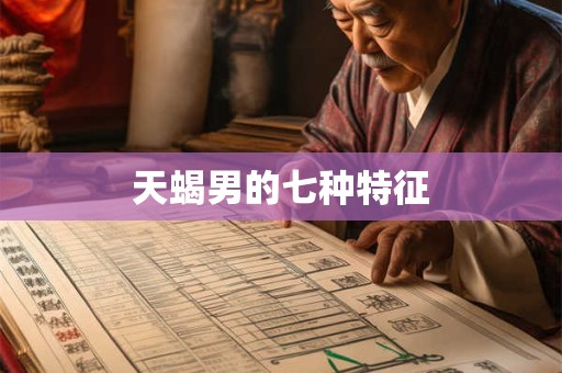 天蝎男的七种特征