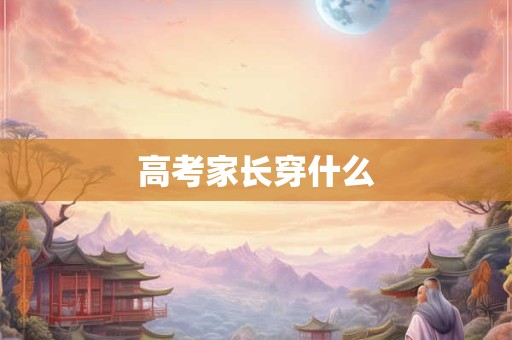 高考家长穿什么