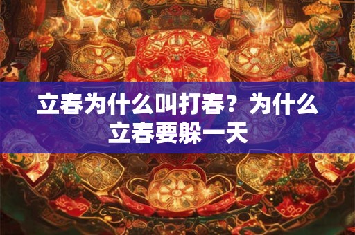 立春为什么叫打春？为什么立春要躲一天