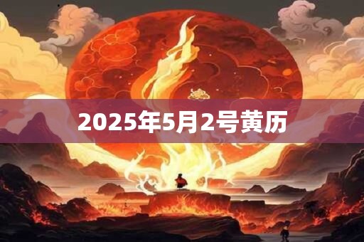 2025年5月2号黄历
