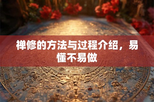 禅修的方法与过程介绍，易懂不易做