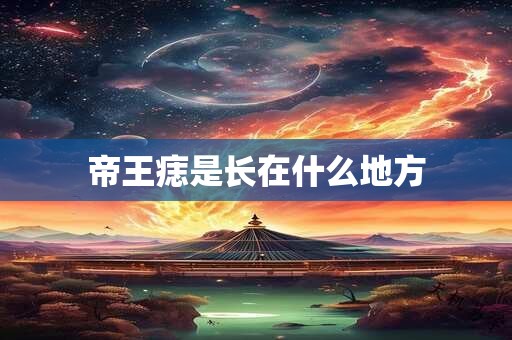 帝王痣是长在什么地方