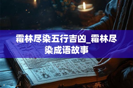 郝姓的来源_郝姓起源_郝姓的来历