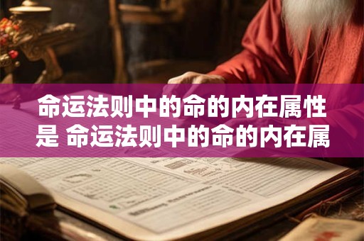 命运法则中的命的内在属性是 命运法则中的命的内在属性是什么