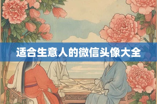 适合生意人的微信头像大全
