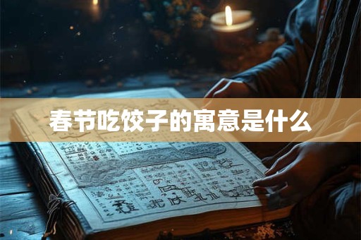 春节吃饺子的寓意是什么