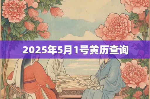 2025年5月1号黄历查询