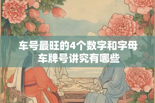 车号最旺的4个数字和字母 车牌号讲究有哪些
