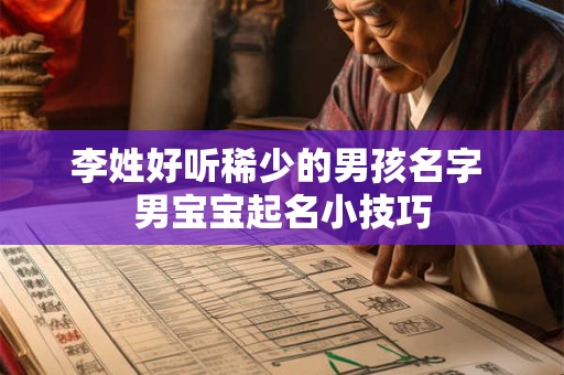 李姓好听稀少的男孩名字 男宝宝起名小技巧